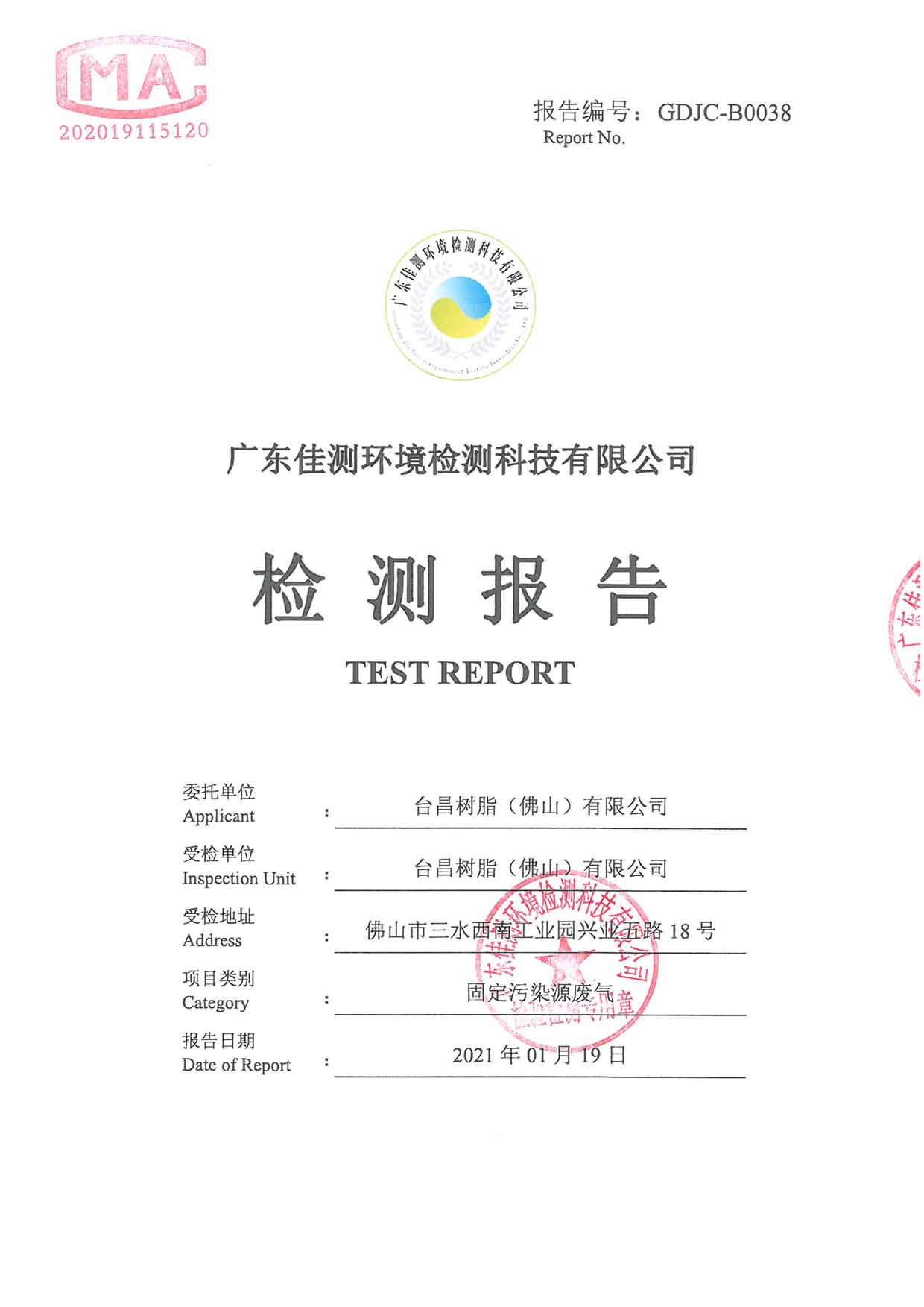 臺昌樹脂（佛山）有限公司 2021年環境檢測報告