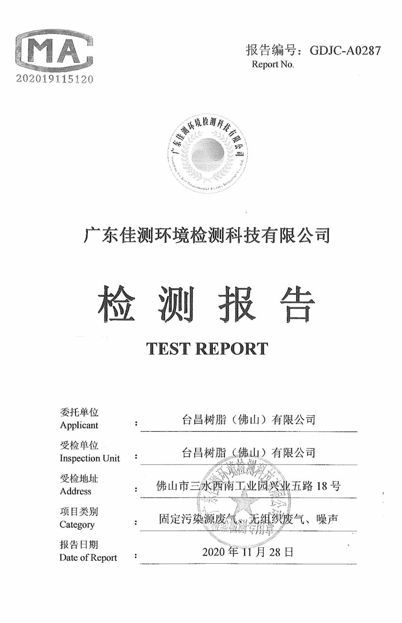 臺昌2020年環境檢測報告