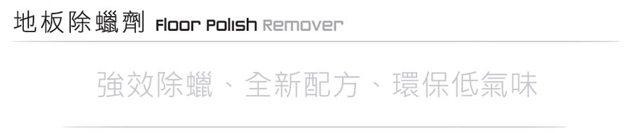 地板除蠟劑